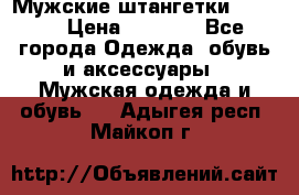 Мужские штангетки Reebok › Цена ­ 4 900 - Все города Одежда, обувь и аксессуары » Мужская одежда и обувь   . Адыгея респ.,Майкоп г.